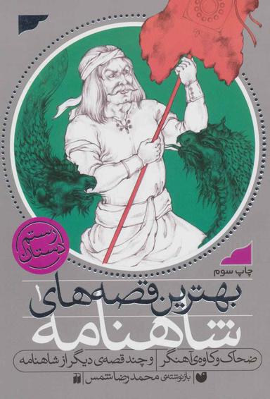عکس ضحاک و کاوهٔ آهنگر و چند قصهٔ دیگر