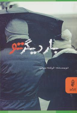 عکس بار دیگر تو