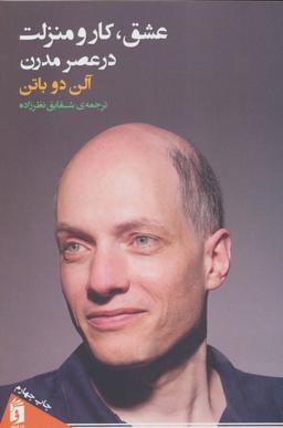 عکس عشق، کار و منزلت در عصر مدرن
