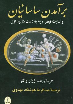 عکس برآمدن ساسانیان و اسارت قیصر روم به دست شاپور اول