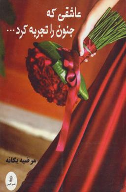 عکس عاشقی که جنون را تجربه کرد