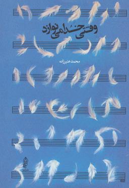 عکس وقتی خدا می‌نوازد