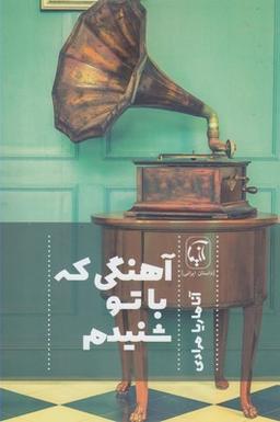 عکس آهنگی که با تو شنیدم