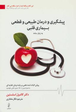 عکس پیشگیری و درمان طبیعی و قطعی بیماری قلبی (به زبان ساده)