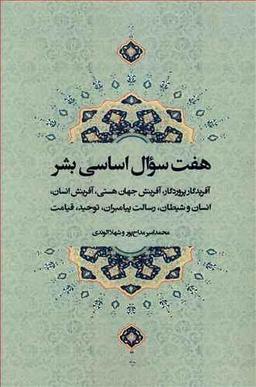 عکس هفت سوال اساسی بشر