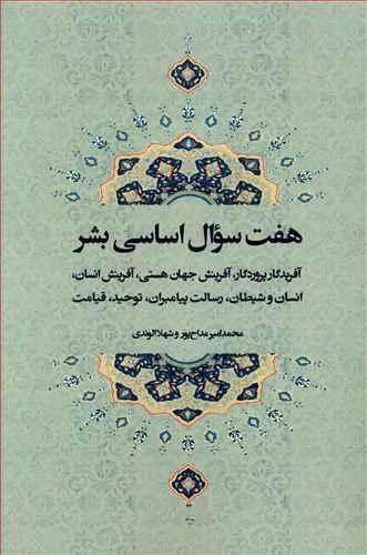 عکس هفت سوال اساسی بشر