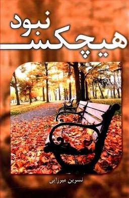 عکس هیچکس نبود