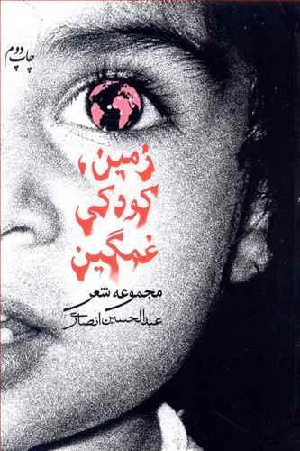 عکس زمین٬ کودکی غمگین