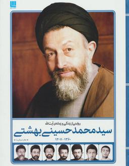 عکس روایتی از زندگی و زمانهٔ آیت‌الله سیدمحمد حسینی‌بهشتی ۱۳۶۰ - ۱۳۰۷