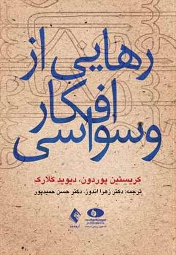 عکس رهایی از افکار وسواسی