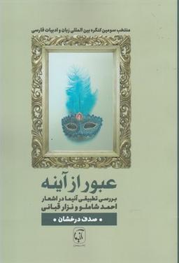 عکس عبور از آینه