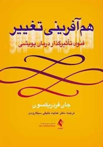 عکس هم‌آفرینی تغییر