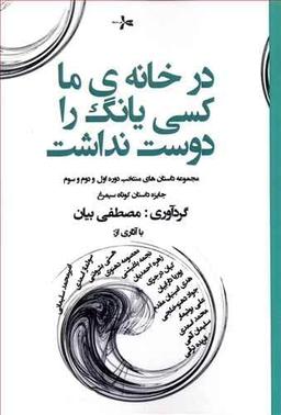 عکس در خانهٔ ما کسی یانگ را دوست نداشت