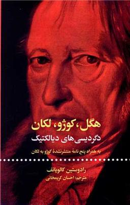 عکس هگل، کوژو، لکان