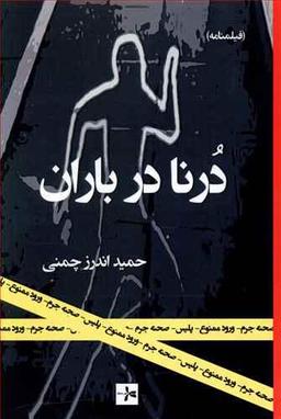 عکس درنا در باران