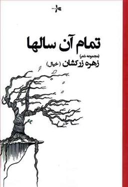 عکس تمام آن سال‌ها