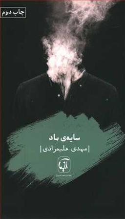 عکس سایهٔ باد