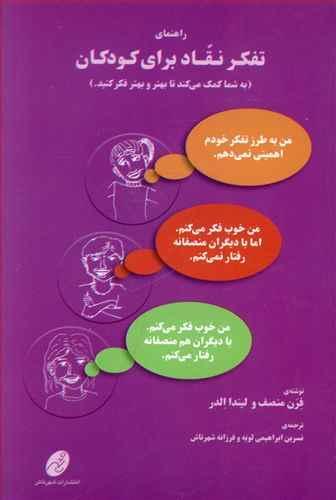 عکس راهنمای تفکر نقاد برای کودکان