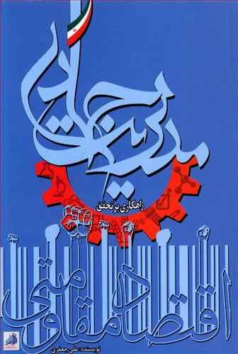 عکس مدیریت جهادی راهکاری بر تحقق اقتصاد مقاومتی