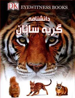 عکس دانشنامه گربه‌سانان