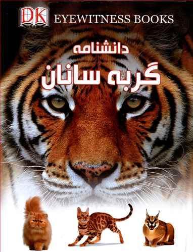 عکس دانشنامه گربه‌سانان