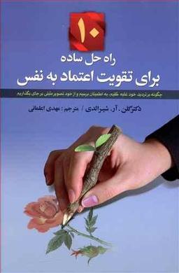 عکس ۱۰راه حل ساده برای تقویت اعتماد به نفس