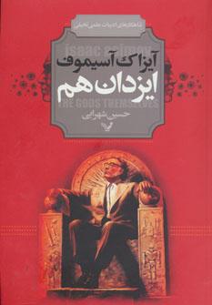 عکس ایزدان هم