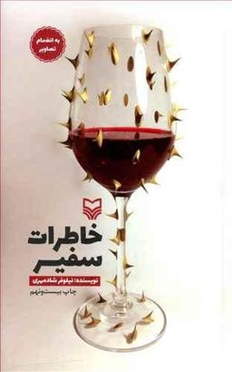 عکس خاطرات سفیر