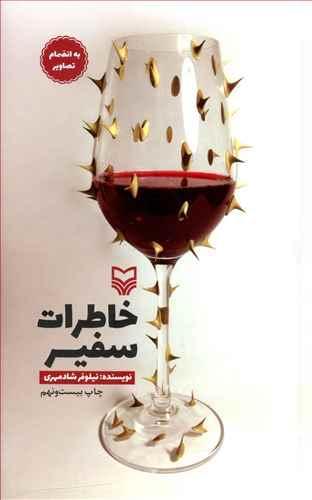 عکس خاطرات سفیر