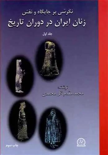 عکس نگرشی بر جایگاه و نقش زنان ایران در دوران تاریخ
