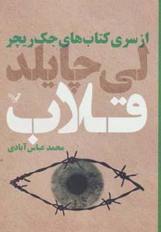عکس قلاب