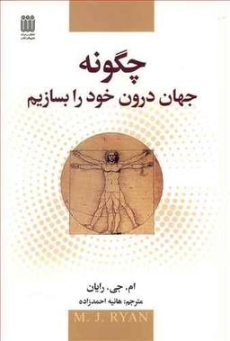 عکس چه‌گونه جهان درون خود را بسازیم