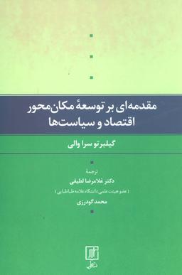 عکس مقدمه‌ای بر توسعه مکان‌محور اقتصاد و سیاست‌ها
