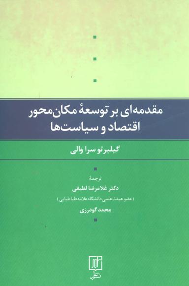 عکس مقدمه‌ای بر توسعه مکان‌محور اقتصاد و سیاست‌ها