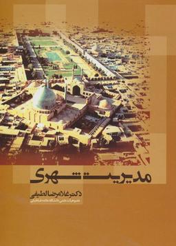 عکس مدیریت شهری