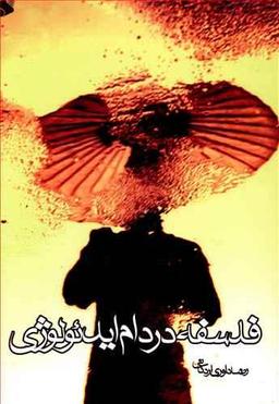 عکس فلسفه در دام ایدئولوژی، ویراست «فلسفه در بحران»