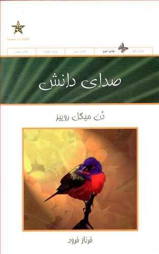 عکس صدای دانش