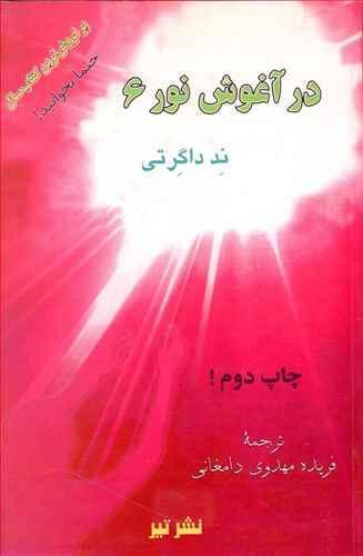 عکس در آغوش نور ۶