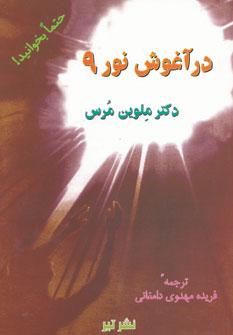 عکس در آغوش نور ۹