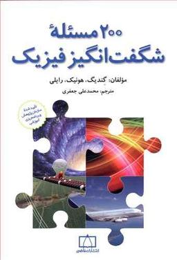 عکس ۲۰۰ مسئله شگفت‌انگیز فیزیک