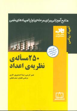 عکس ۲۵۰ مسالهٔ نظریهٔ اعداد