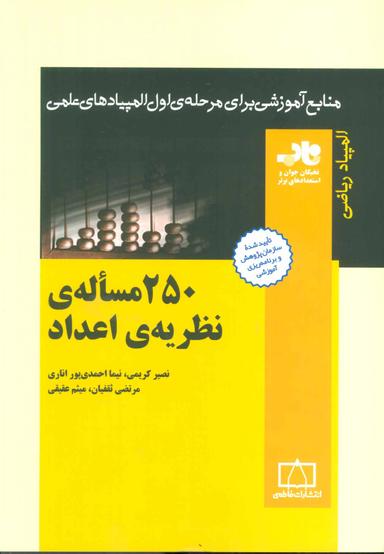 عکس ۲۵۰ مسالهٔ نظریهٔ اعداد