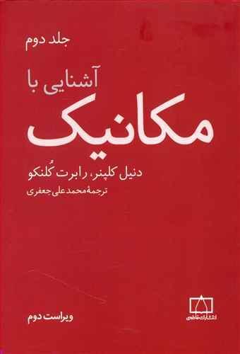 عکس آشنایی با مکانیک ۲