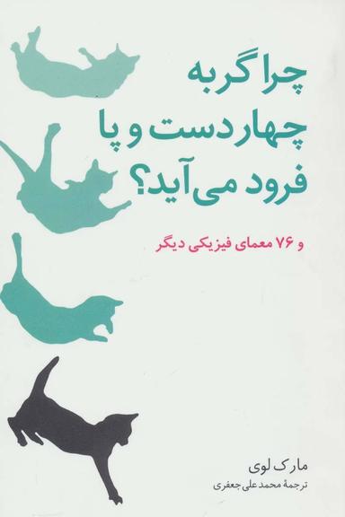 عکس چرا گربه چهار دست و پا فرود می‌آید؟ و ۷۶ معمای فیزیکی دیگر