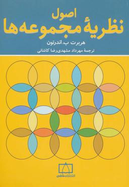 عکس اصول نظریه مجموعه‌ها