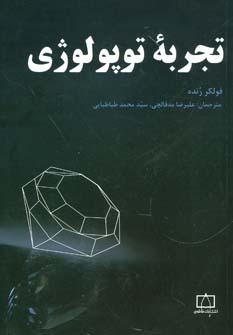 عکس تجربه توپولوژی