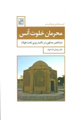 عکس محرمان خلوت انس