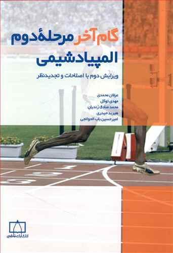 عکس گام آخر مرحله دوم المپیاد شیمی فاطمی