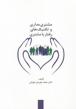 عکس مشتری‌مداری و تکنیک‌های رفتار با مشتری