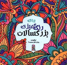 عکس رنگ‌آمیزی برای بزرگسالان